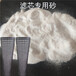 河北硅膠砂濾芯脫色沙濾油機(jī)填料粉砂宸容廠家