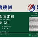 青島沃德建材水泥漿灌漿料低堿耐蝕
