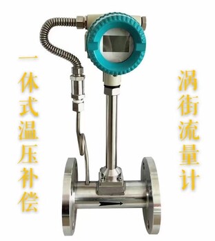 一體式帶溫壓補(bǔ)償渦街流量計(jì)開封渦街流量計(jì)