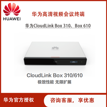 西安華為視頻會議終端Box310參數(shù)報價廠家