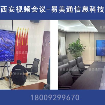 西安視頻會議系統(tǒng)-會議觸摸大屏-視頻會議終端-MCU-公司