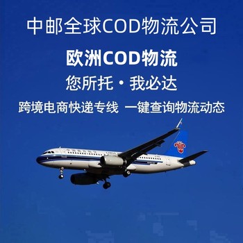 西班牙COD代收货款欧洲COD电商