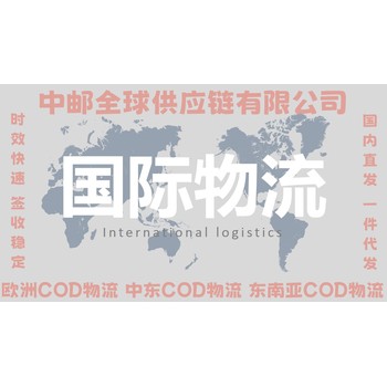 欧洲COD货到付款电商罗马尼亚cod代收货款小包专线物流