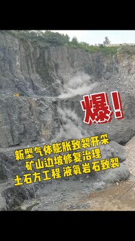 新型氣體膨脹致裂開(kāi)采礦山邊坡修復(fù)治理氣體爆破靜態(tài)爆破