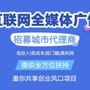 全媒体广告代理加盟流程互联网代理合作政策