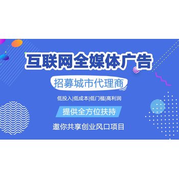 个人怎么做互联网广告代理？全媒体广告代理合作政策及利润