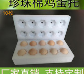 珍珠棉蛋托1015枚鸡蛋防震防摔快递泡沫包装盒epe珍珠棉包装