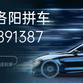 濟源洛陽，拼車，包車，順風車