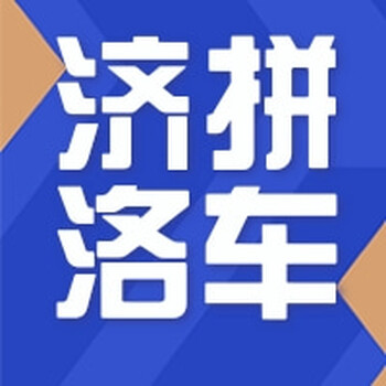 濟源到洛陽拼車、順風車