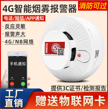 煙霧報(bào)警器消防火災(zāi)煙感探測(cè)器3c認(rèn)證立無線聯(lián)網(wǎng)4G煙感警報(bào)器