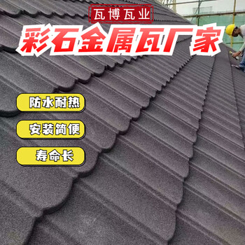 農(nóng)家樂風(fēng)景區(qū)屋面板彩石金屬瓦熱鍍鋁鋅鋼板瓦片