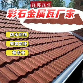 農(nóng)家樂風(fēng)景區(qū)屋面板彩石金屬瓦熱鍍鋁鋅鋼板瓦片