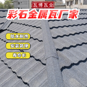 綿\陽彩石金屬屋面仿古瓦鄉(xiāng)村屋面改造輕質(zhì)瓦輕便不漏水耐腐蝕
