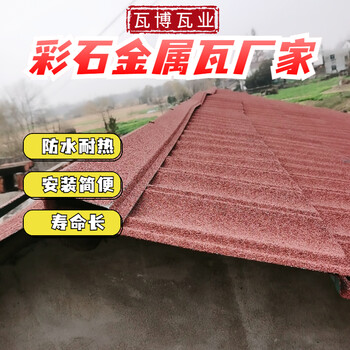彩石金屬瓦使用年限保底20年顏色多樣-團(tuán)隊(duì)