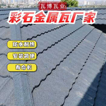 貴\州哪里有彩石金屬瓦房屋頂平改坡屋面瓦經(jīng)濟(jì)環(huán)保防水防噪音