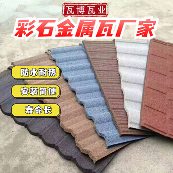 屋頂蓋什么瓦彩石金屬瓦熱鍍鋁鋅鋼板磨砂瓦