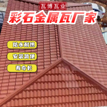 陕\西彩石铝锌金属瓦瓦型颜色尺寸可定制别墅自建房景区屋顶瓦