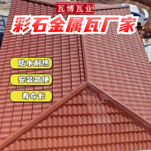 陕\西彩石铝锌金属瓦瓦型颜色尺寸可定制别墅自建房景区屋顶瓦