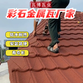 四川金屬彩石瓦-彩石金屬瓦-金屬噴砂瓦-別墅屋面瓦安裝