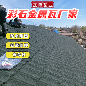 彩石金屬瓦噴砂瓦別墅屋面瓦羅馬型金屬瓦可定制