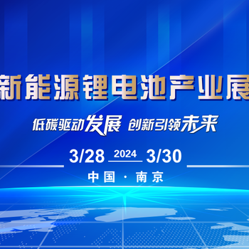 24年南京鋰電池展會(huì)/負(fù)極材料論壇會(huì)