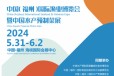 24福州国际渔业博览会