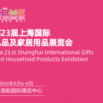 2024中國國際創(chuàng)意禮品展/2024上海禮品展會(huì)日用品展會(huì)