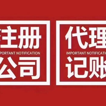 通遼公司注冊，注銷，代理記賬