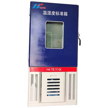 泰安哈特--HTG0141B（-30--60℃）溫濕度標準箱