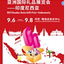 2024年9月印尼家居禮品展AsiaGiftFair-Indonesia