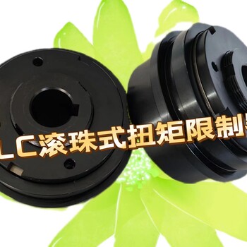 JLC滾珠式扭矩限制器
