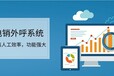 企業(yè)呼叫系統(tǒng)，電話銷售專線的打電話功能