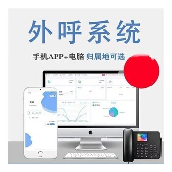 山東外呼系統手撥點撥一鍵外呼系統三種撥打滿足電銷企業外呼需求