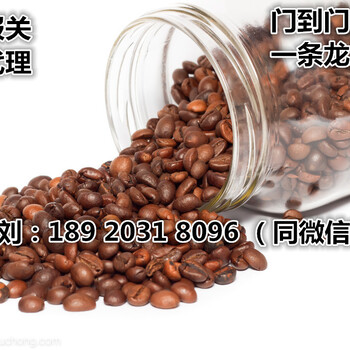 天津咖啡豆進(jìn)口報(bào)關(guān)代理公司/天津咖啡豆進(jìn)口清關(guān)代理公司