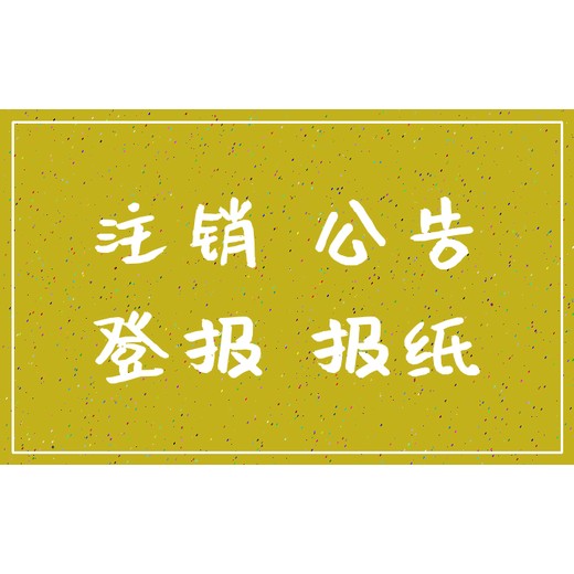 汉中日报广告部登报电话/在线登报办理