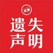 阿拉善日報公告登報電話及登報攻略