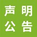 阿拉善盟日報預留印章掛失登報電話