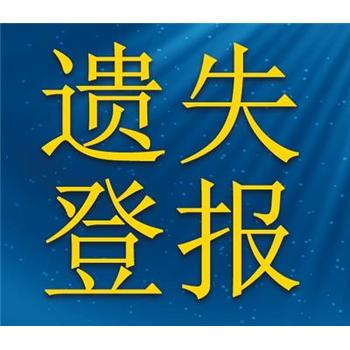 阿坝日报分类广告登报挂失电话