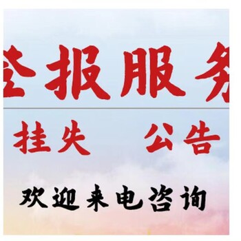 丹陽市丹陽日報咨詢中心登報電話