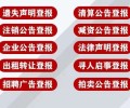 忻州日报公告声明登报电话及办理步骤