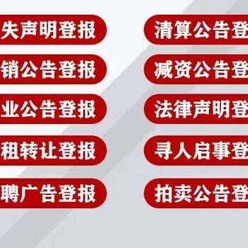 抚州日报公告登报流程致电咨询