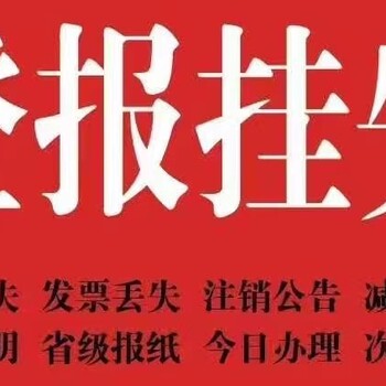 便民服务：郑州报社登报电话/在线办理