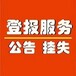 廣州地區證件遺失登報電話