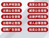 珠海日报食品经营许可证遗失登报咨询电话