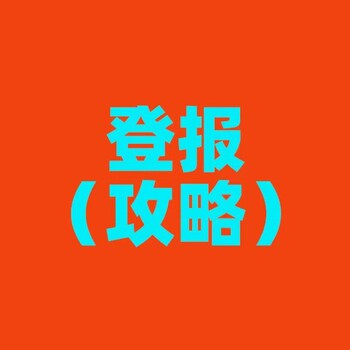 銅陵銅陵縣證件丟失聲明登報(bào)熱線電話