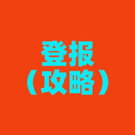 阿拉善盟報社證件遺失登報辦理電話是多少