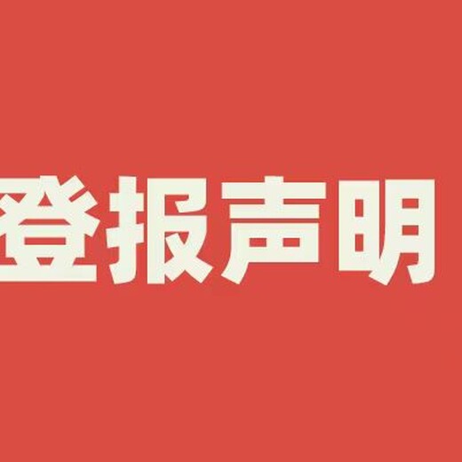 實(shí)時登報：阿拉善日報在線登報辦理電話