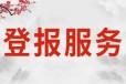 湘西报社在线登报办理咨询电话/湘西报社财务章遗失登报