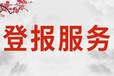 廣州海珠區報社登報電話-在線辦理咨詢