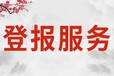 问磐安日报登报在线办理联系方式